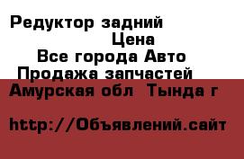 Редуктор задний Prsche Cayenne 2012 4,8 › Цена ­ 40 000 - Все города Авто » Продажа запчастей   . Амурская обл.,Тында г.